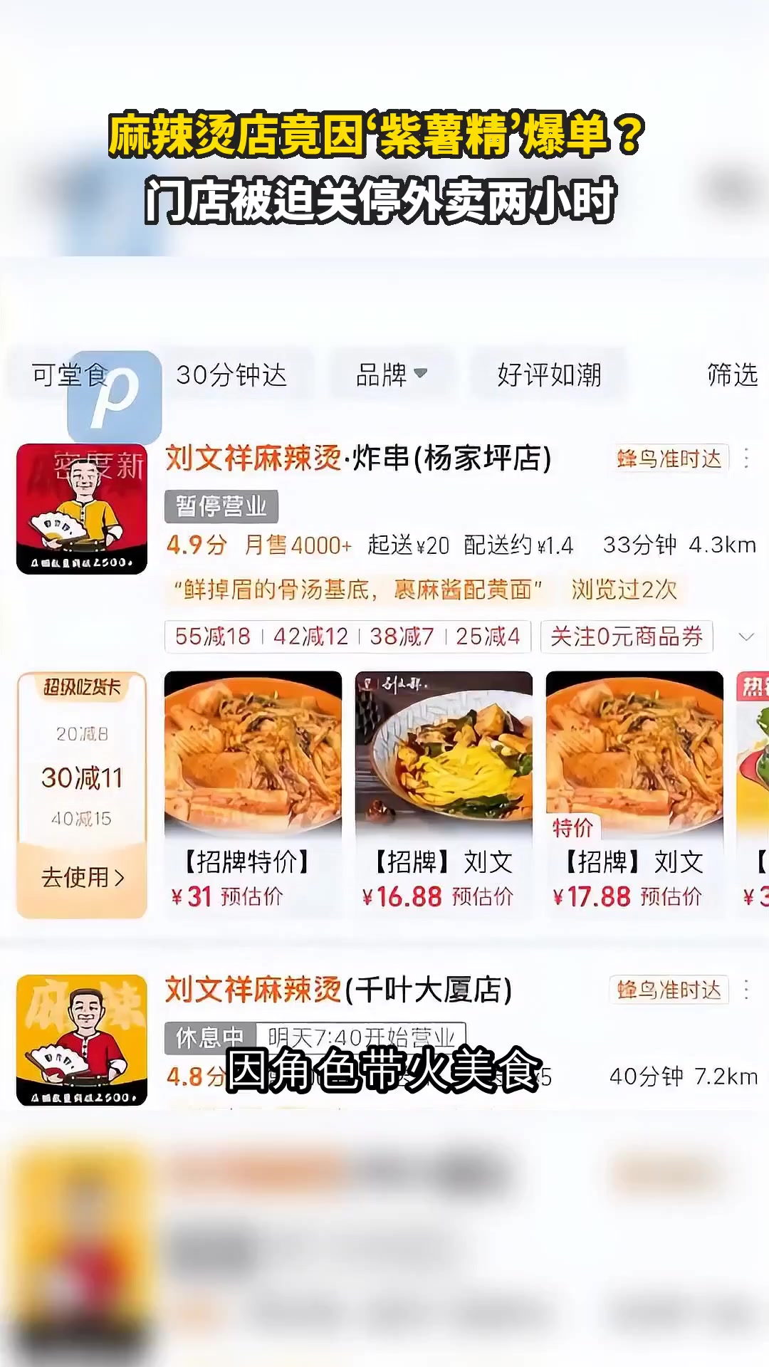 麻辣烫店竟因‘紫薯精’爆单?门店被迫关停外卖两小时