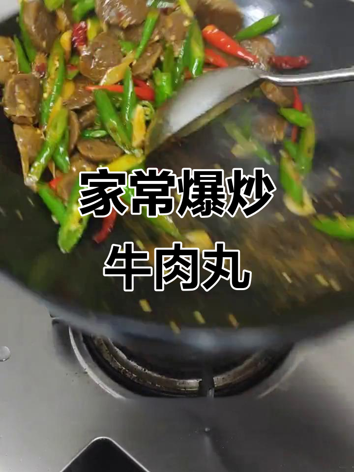 爆炒牛肉丸,家常下饭新做法
