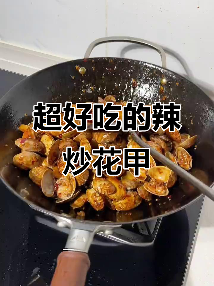 爆炒花甲,鲜嫩多汁又辣味十足!
