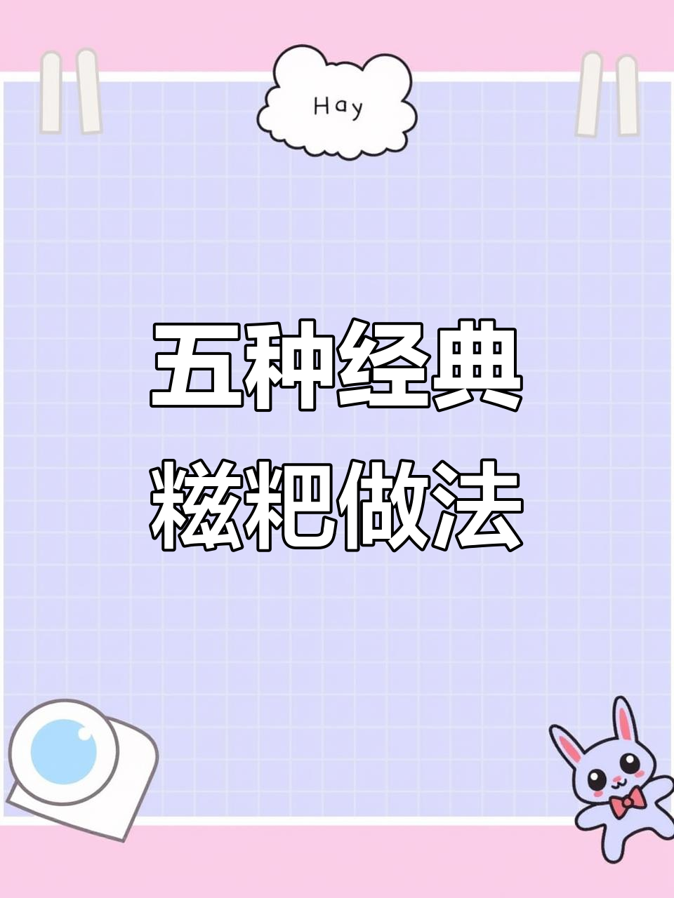 湖北糍粑的五种绝妙吃法,外酥里嫩超满足