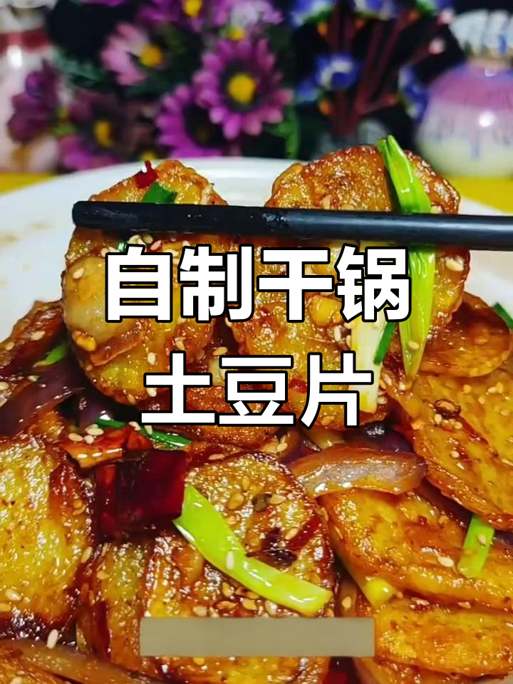 干锅土豆片,家常孜然风味做法大揭秘