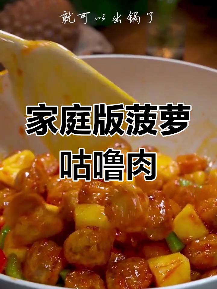 孩子爱吃的菠萝咕噜肉,做法超简单,味道不输饭店
