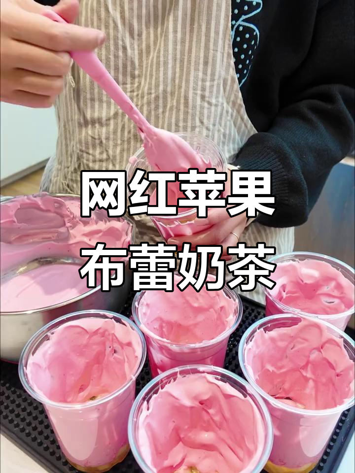 武汉夜市热销的苹果布蕾奶茶,做法超简单!