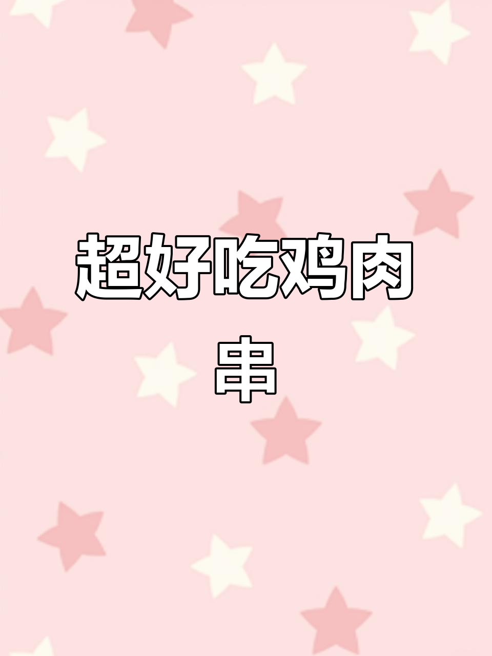 香嫩鸡肉串,咖喱味十足,健康又美味