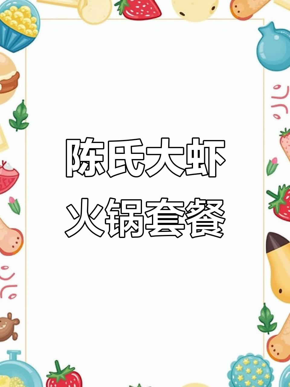 廊坊陈氏大虾火锅套餐,超大只虾配澳洲肥牛超值组合