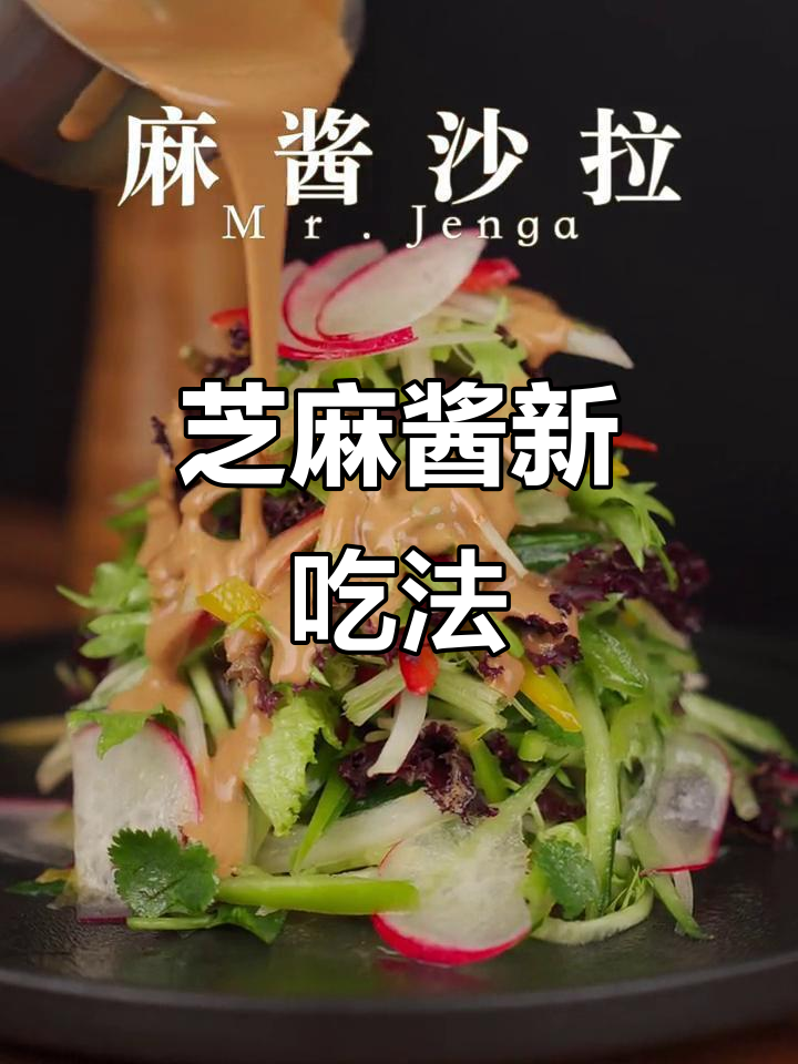 这款芝麻酱拌菜拌面,味道绝佳,一试成主!