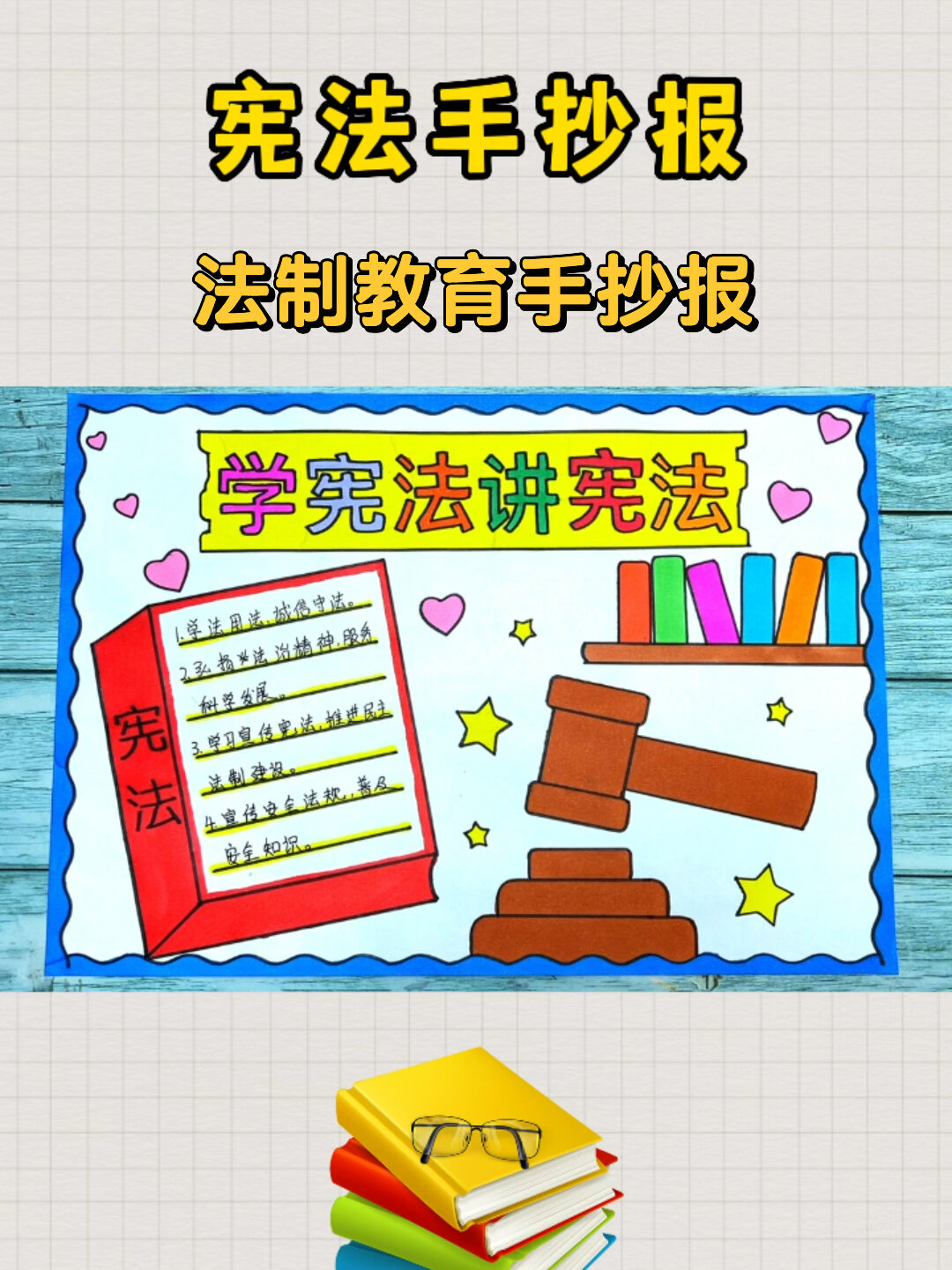 法制教育手抄报 宪法手抄报 学宪法讲宪法