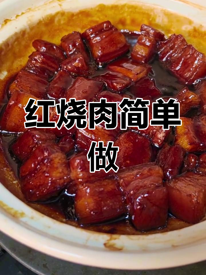 砂锅红烧肉,家常做法轻松学