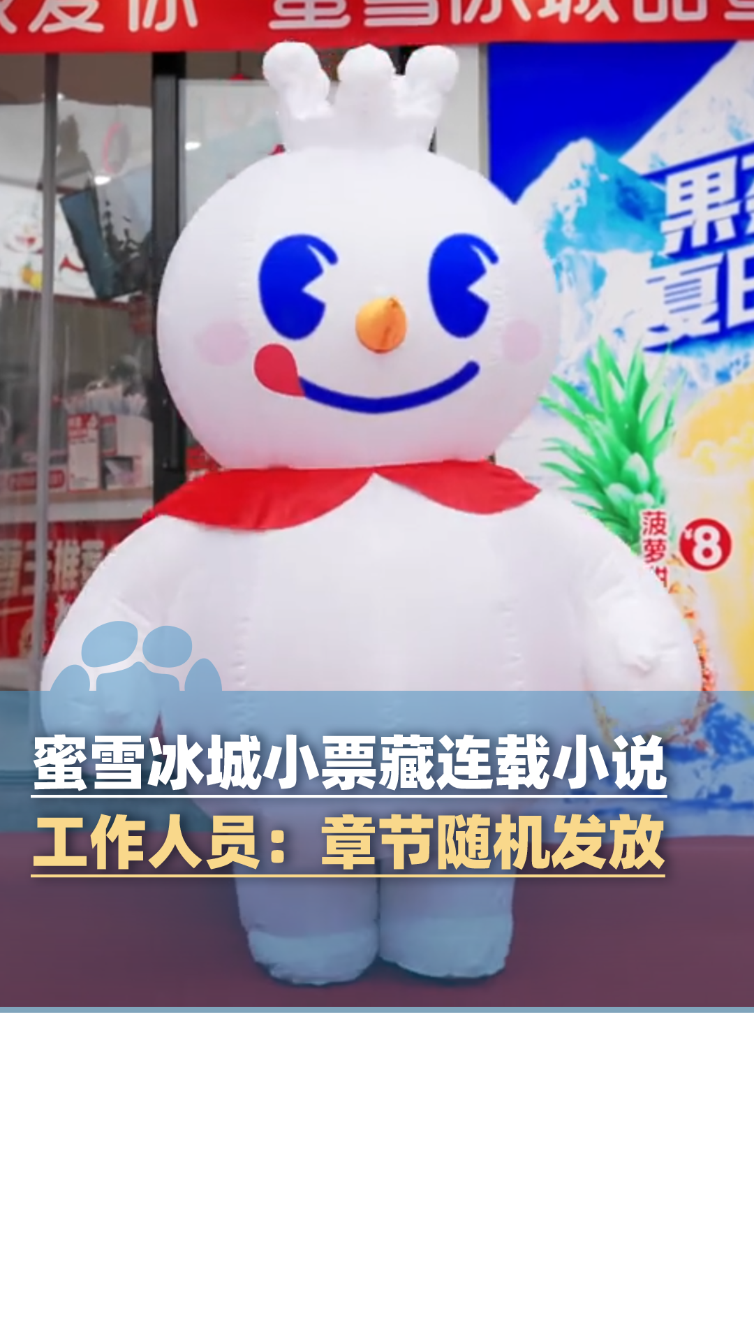 蜜雪冰城奶茶小票藏连载小说,工作人员:章节随机发放
