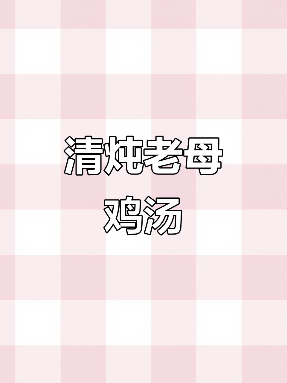 简单炖出营养老母鸡汤，老人孩子都爱喝