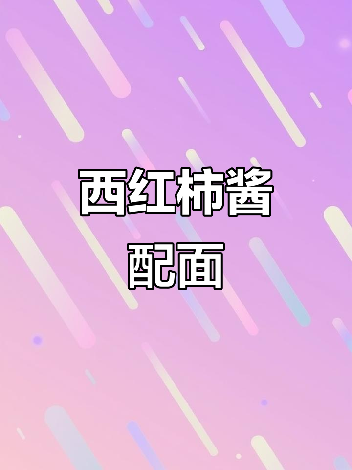 番茄酱与煎蛋面的完美搭配,简单又美味