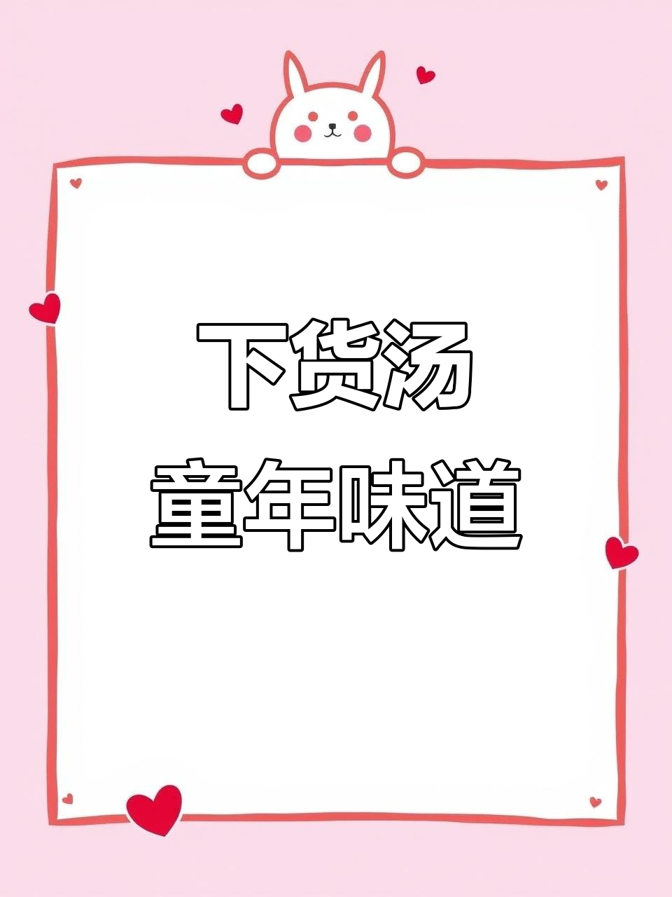 宽甸下货汤,猪血豆腐配小肠瘦肉丝,满满家乡味