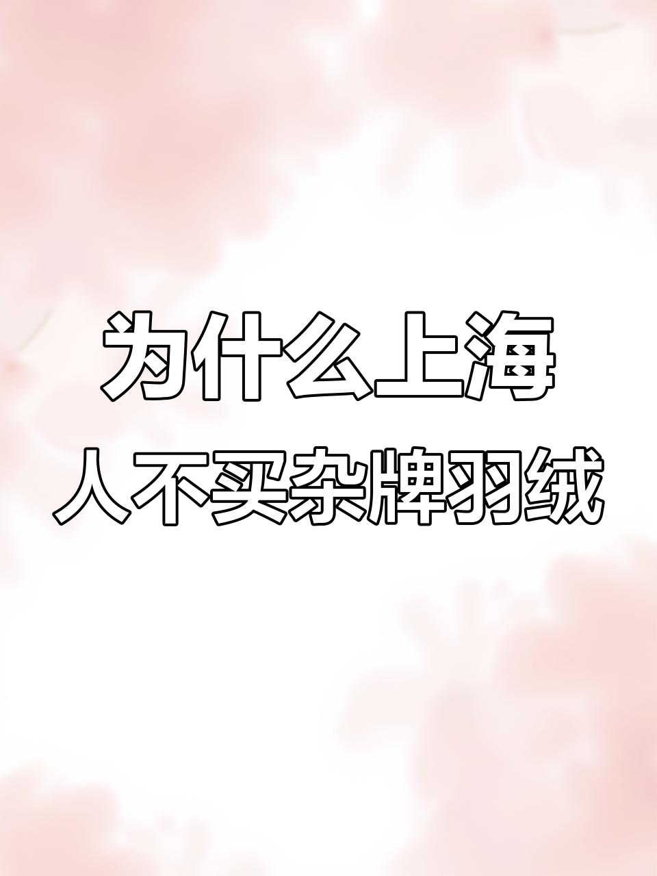 上海人过冬为何不穿杂牌羽绒服?性价比太高了!