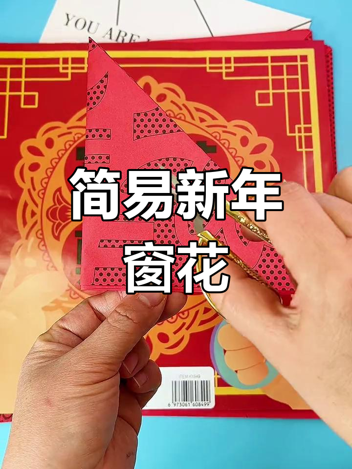 新年窗花剪纸,简单又美观,幼儿园手工必备!
