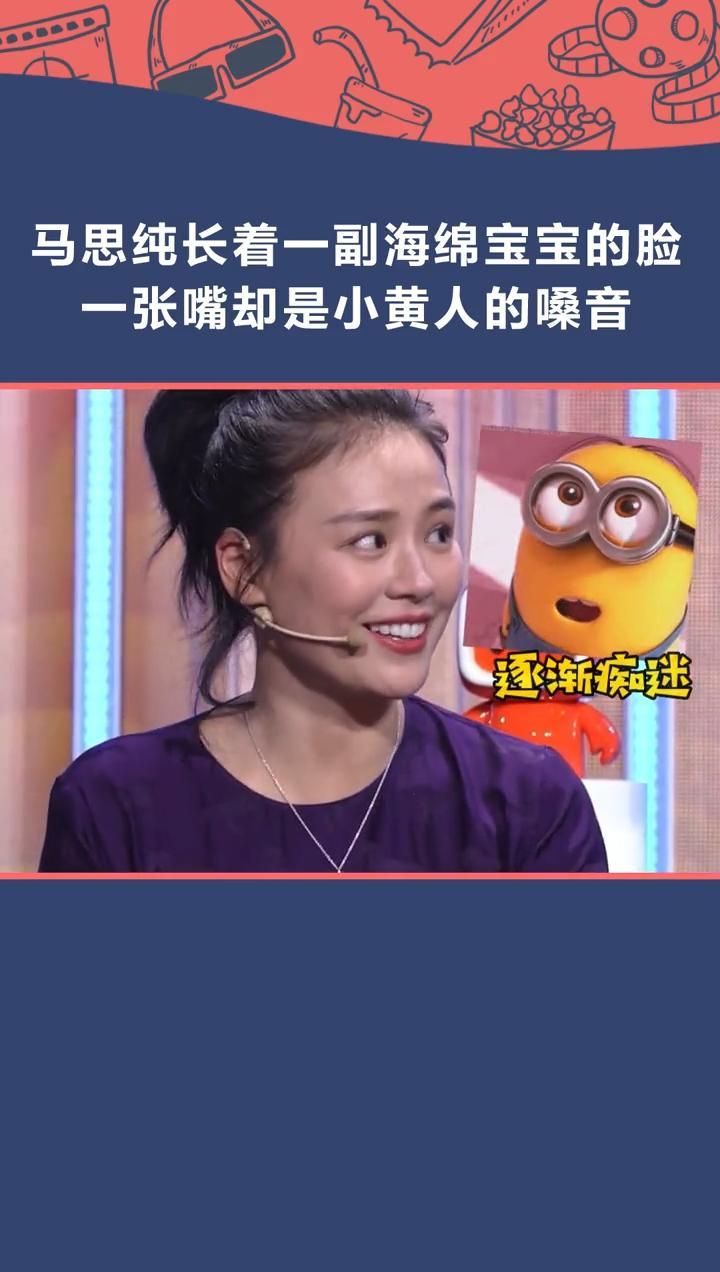 马思纯 模仿 小黄人 说话,一开口这是吞了几个小黄人?小黄人大眼萌2 配音