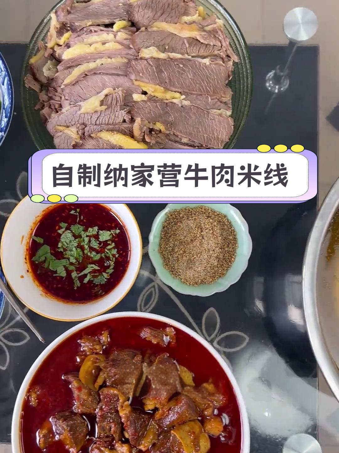 家庭版纳家营回族加帽红烧牛肉米线,轻松在家享受美味