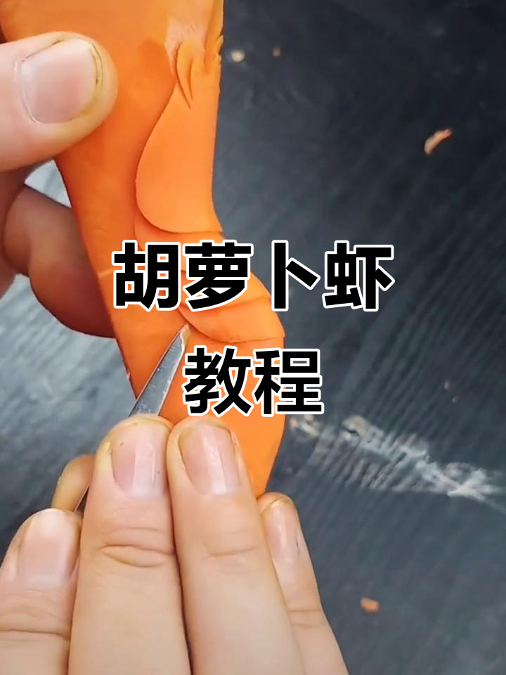 胡萝卜虾仁高清做法,简单又美味