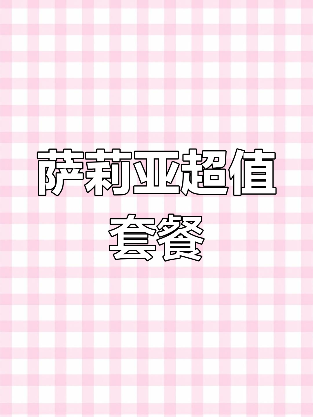 萨莉亚双人餐,六道美味不到100块!