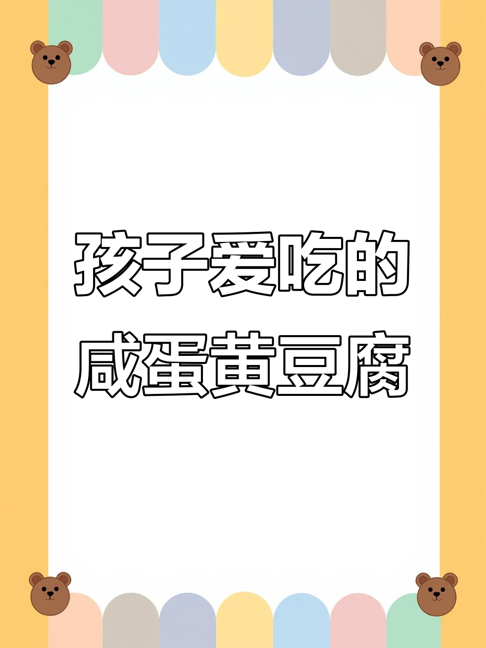咸蛋黄虾仁豆腐,孩子吃了衣服变小!