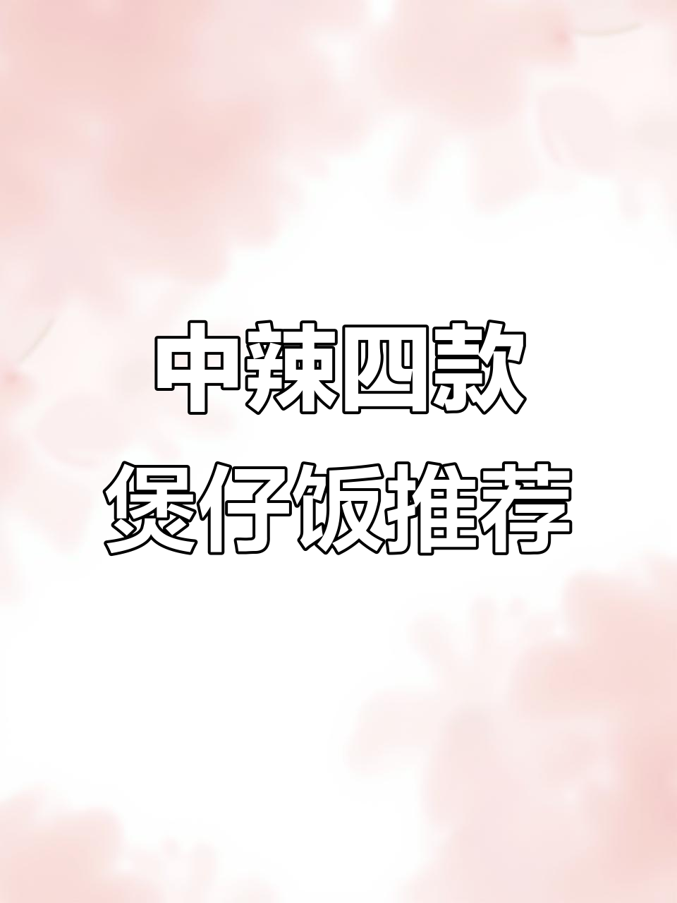四款中辣煲仔饭,宝宝必试!酸香腊肠、红烧牛肉全都有