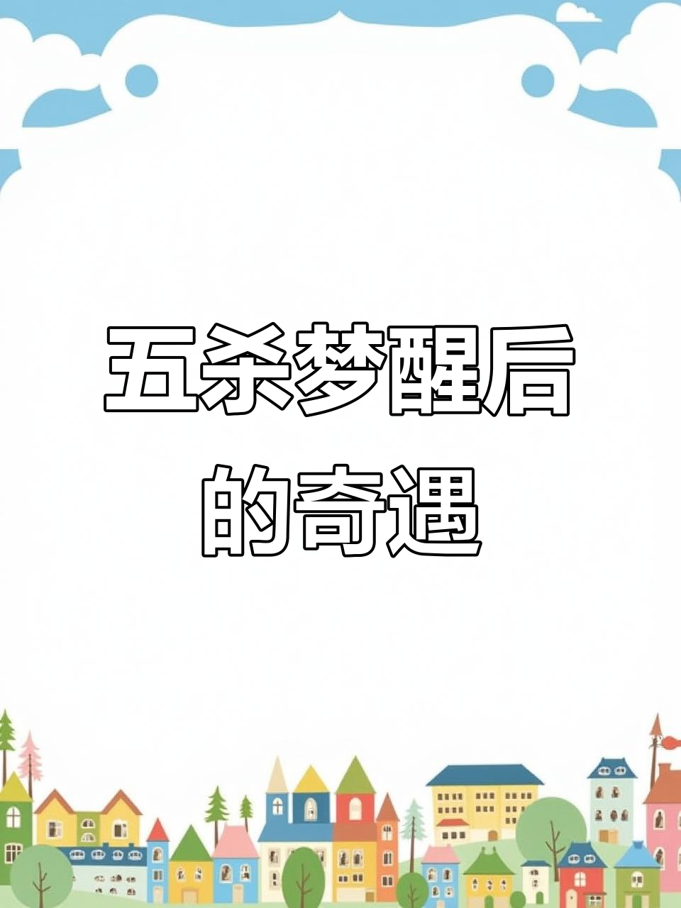 梦中五杀惊醒,皎月与肌肉大叔的奇葩对决