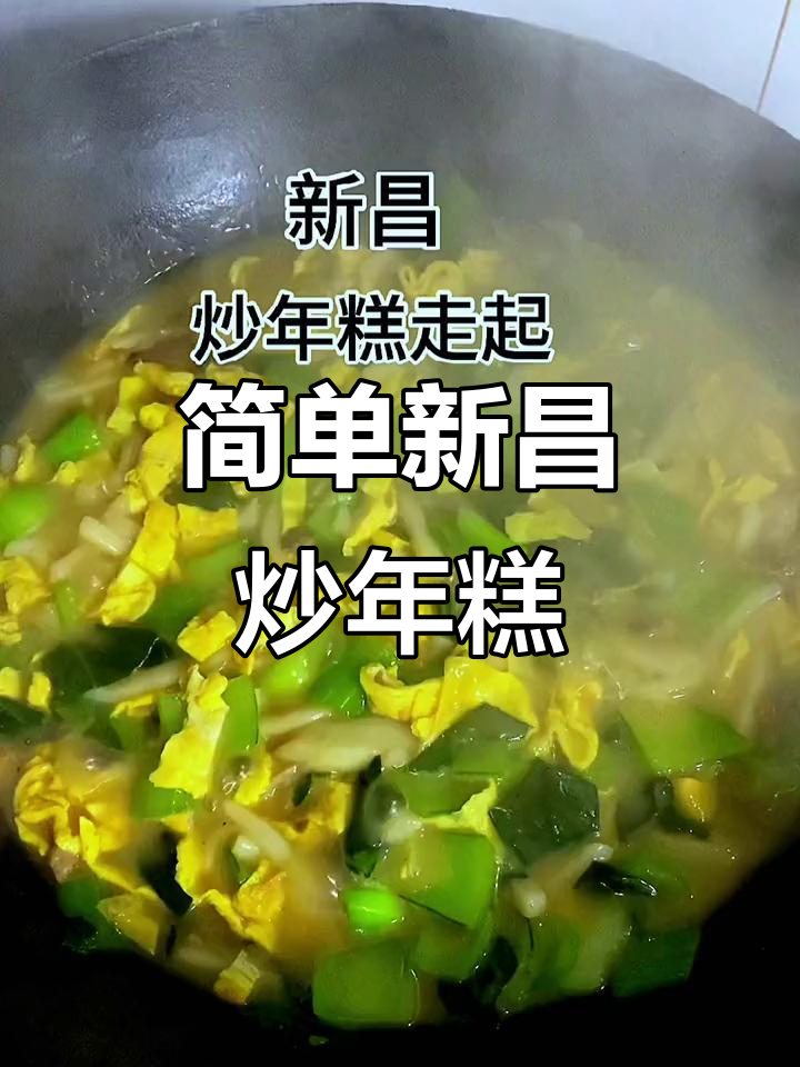 新昌炒年糕,晚餐自己做更美味