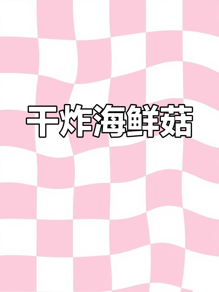 如何让海鲜菇更美味?干炸金针菇,简单又营养!