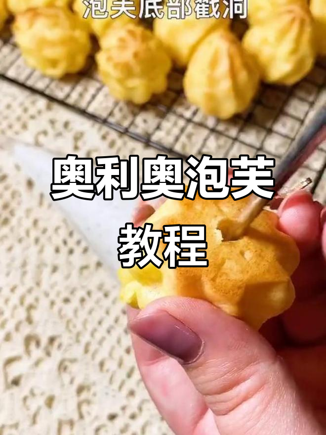 奥利奥泡芙的完美制作方法,轻松学会!