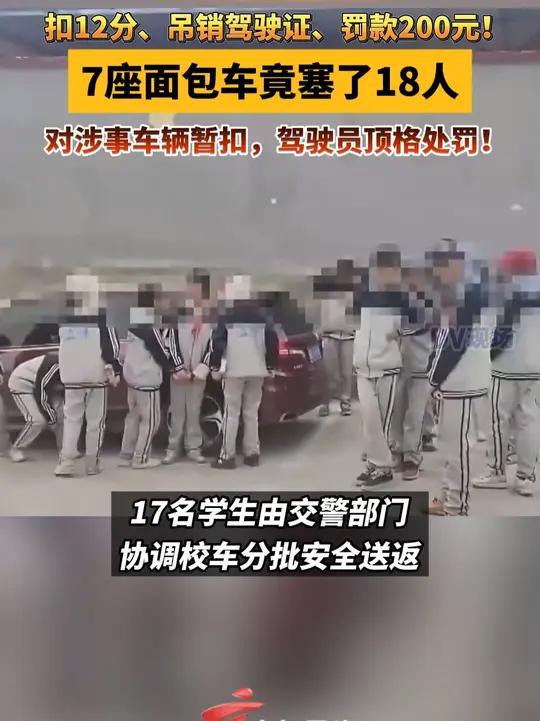 扣12分、吊销驾驶证、罚款200元!7座面包车塞18人驾驶员被顶格处罚涉事车辆被暂扣