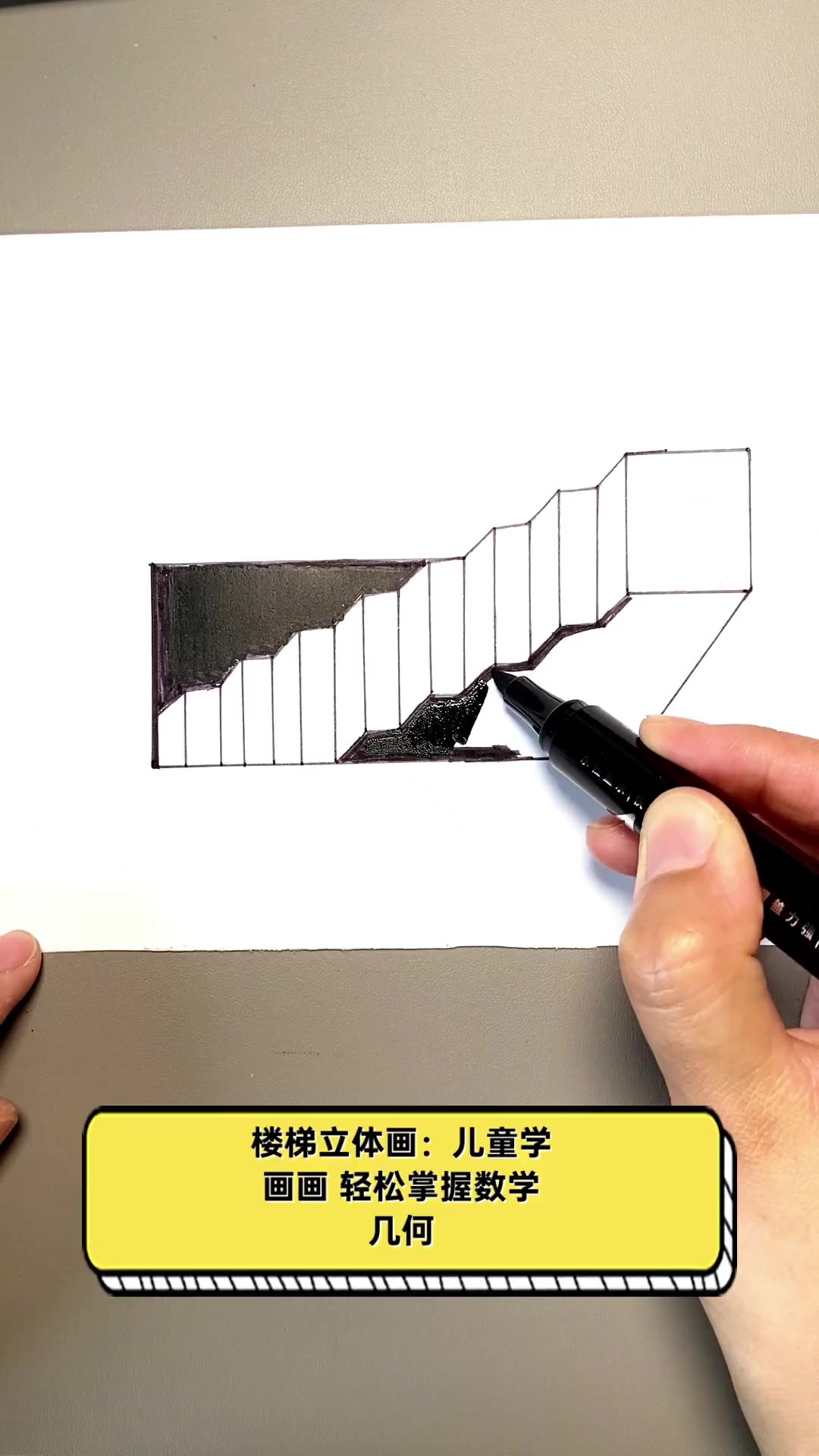楼梯立体画:儿童学画画,轻松掌握数学几何