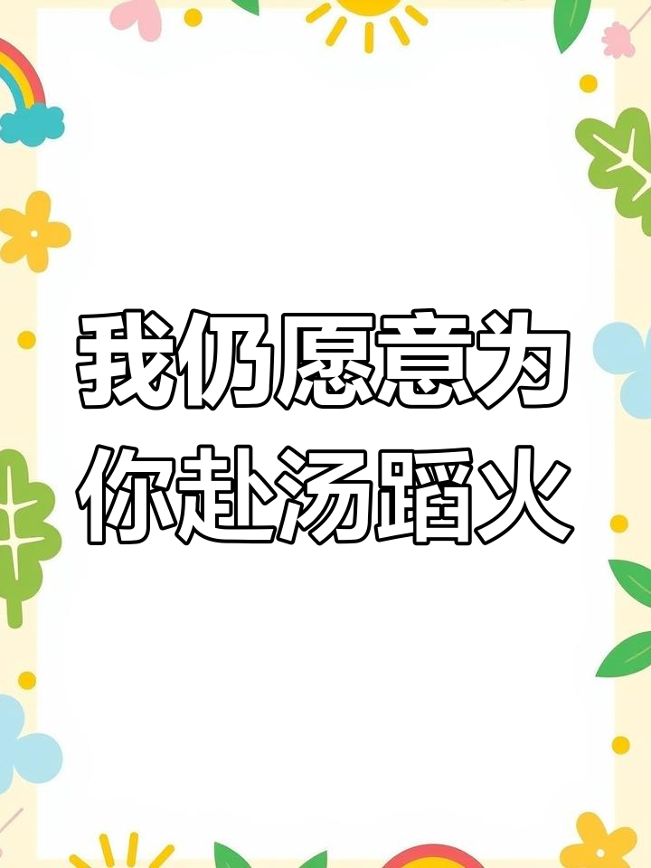 曾经的爱,依然为你付出