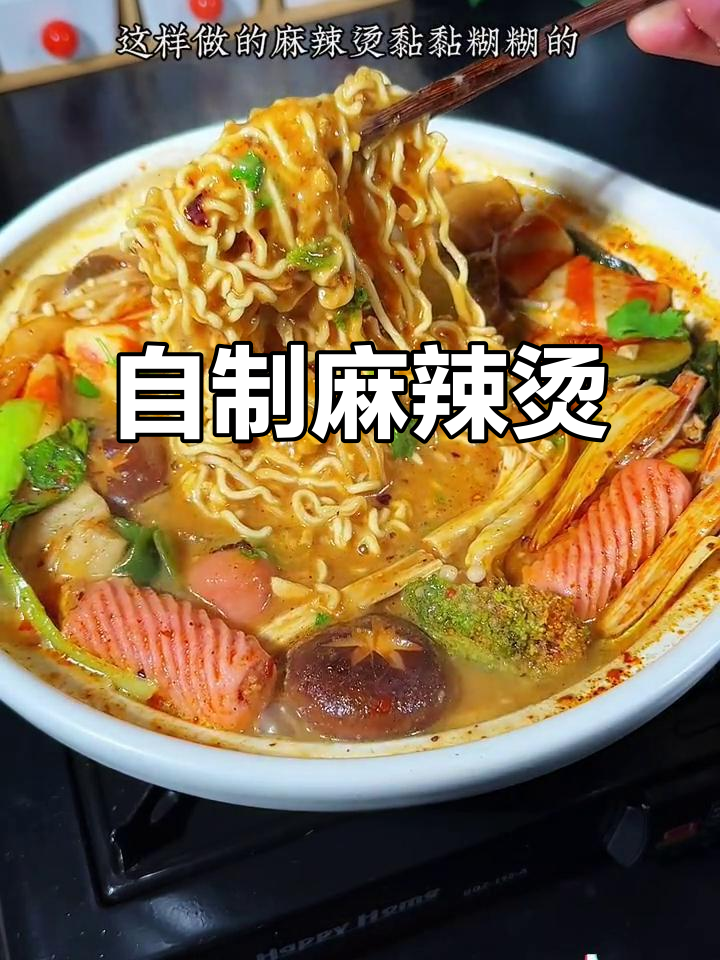想吃麻辣烫，动手做更健康美味，省钱又卫生！