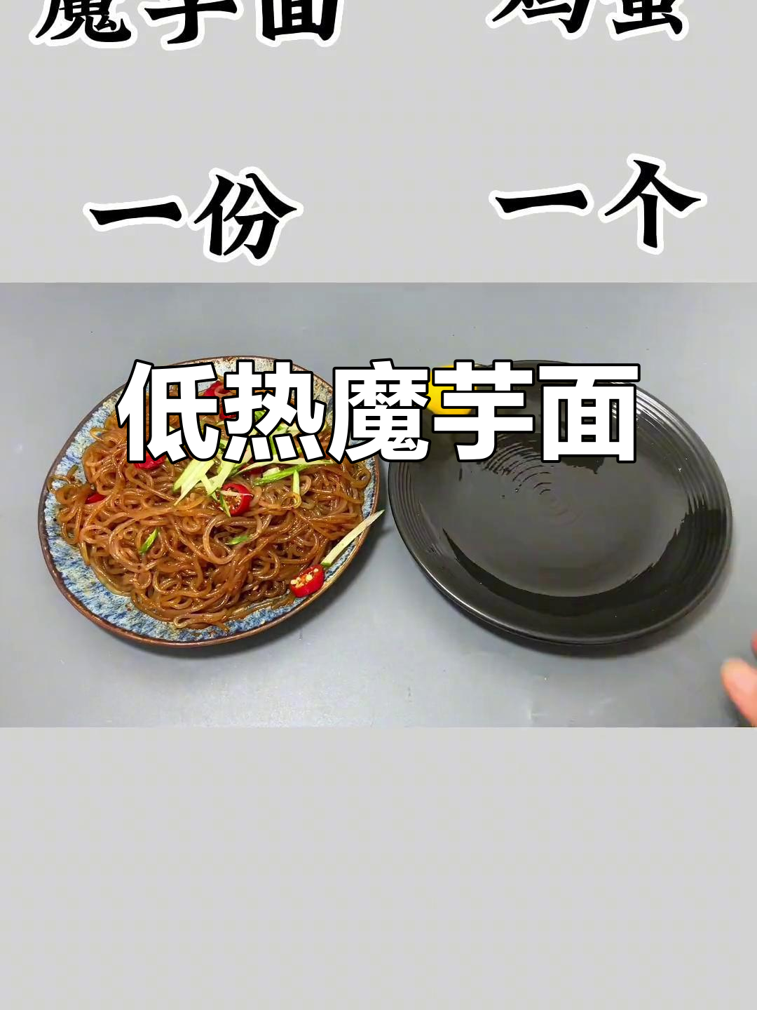 魔芋面热量低,搭配椒麻鸡调料仅80大卡,超满足!