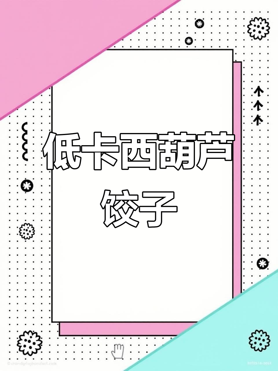西葫芦鸡蛋蒸饺，皮薄馅大低卡又好吃