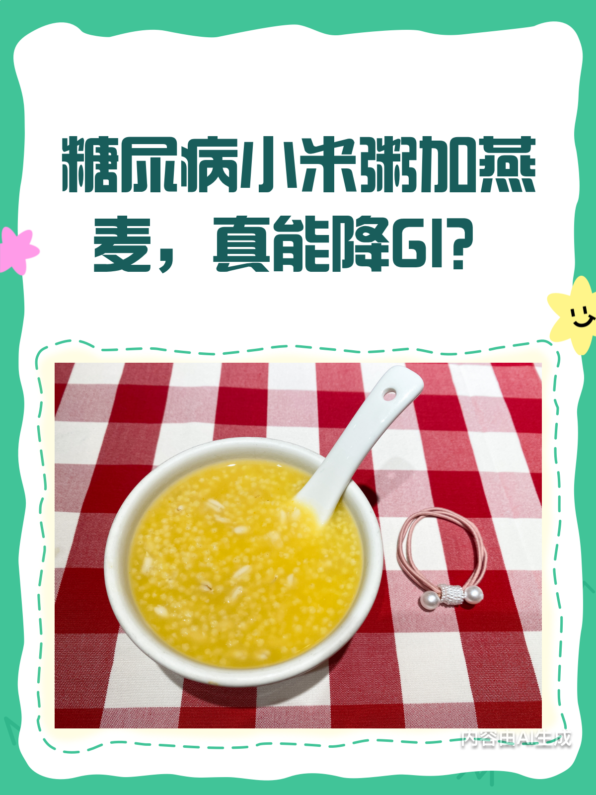 糖尿病友看过来!小米粥+燕麦,降GI有妙招