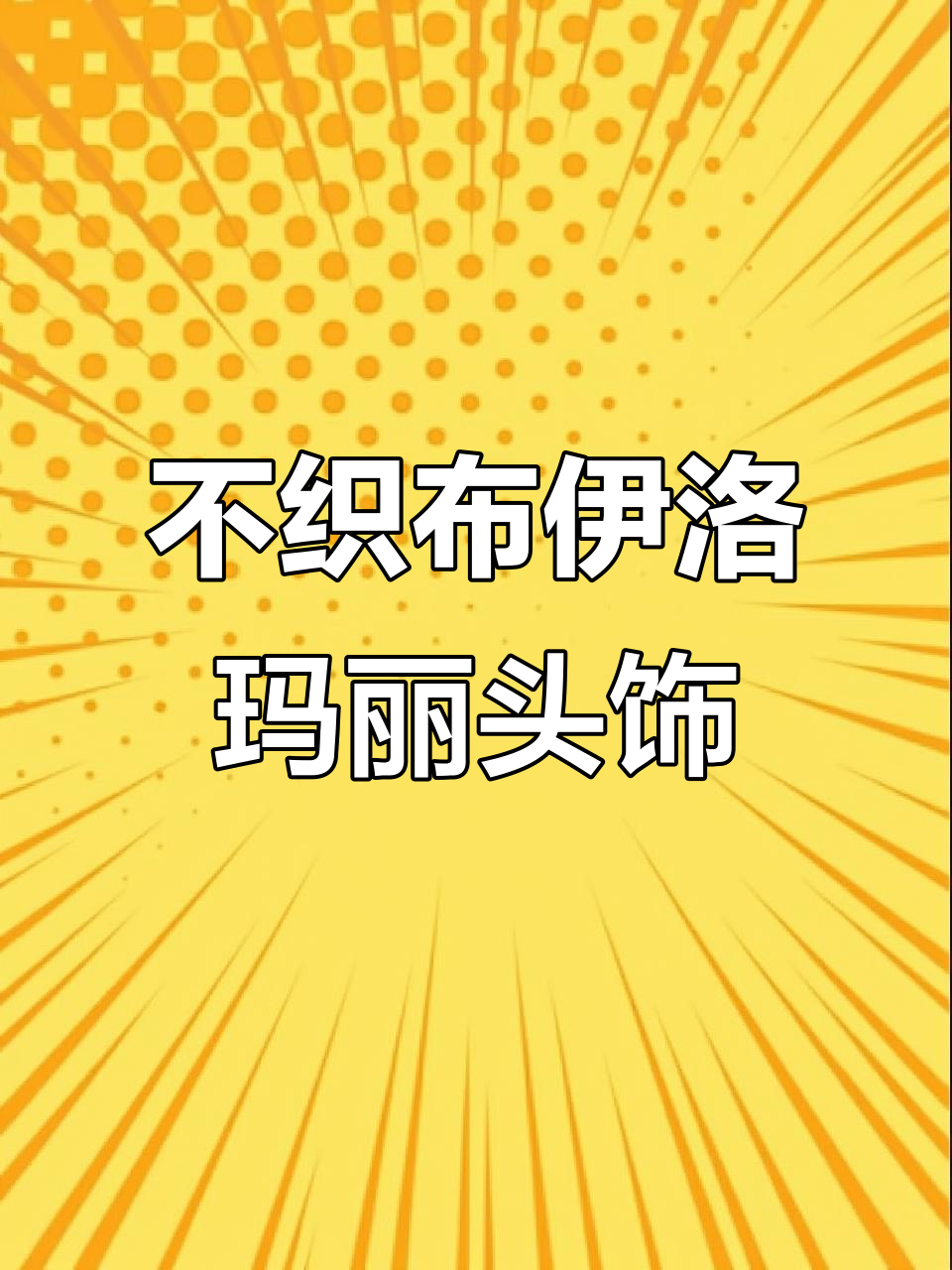 用不织布做伊洛玛丽风格头饰,简单又好看!
