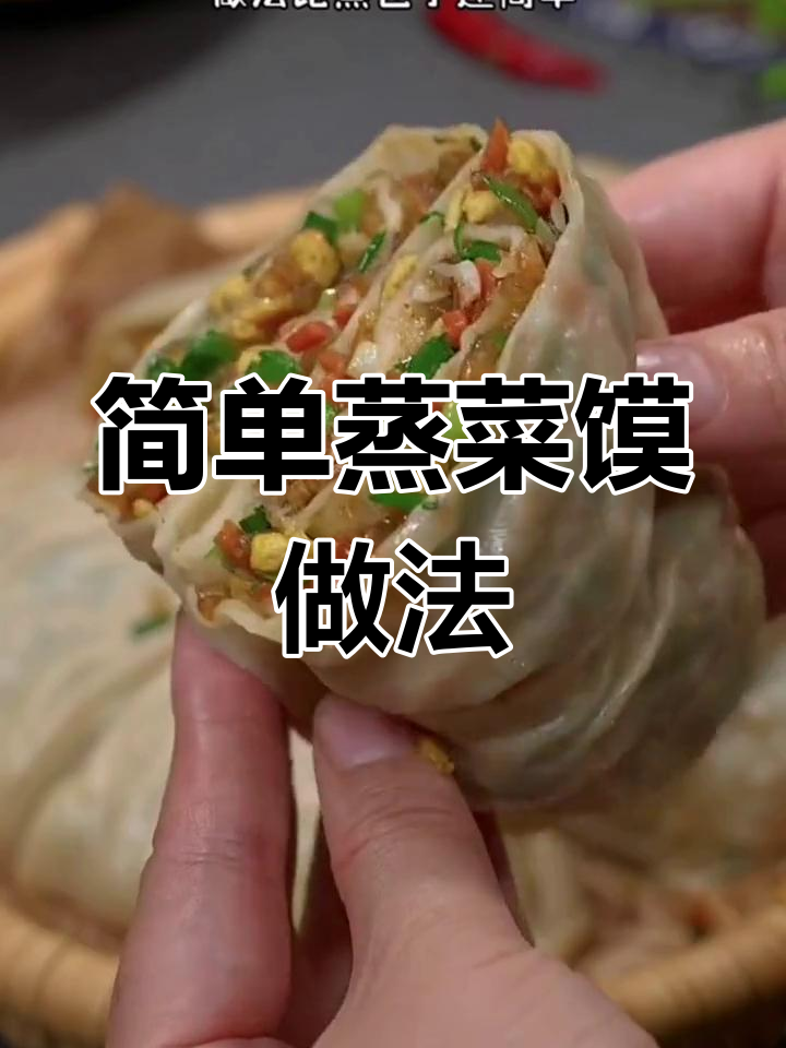 河南蒸菜馍,皮薄馅大营养美味