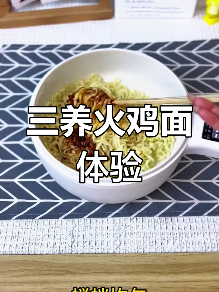 一包三养火鸡面,味道如何?
