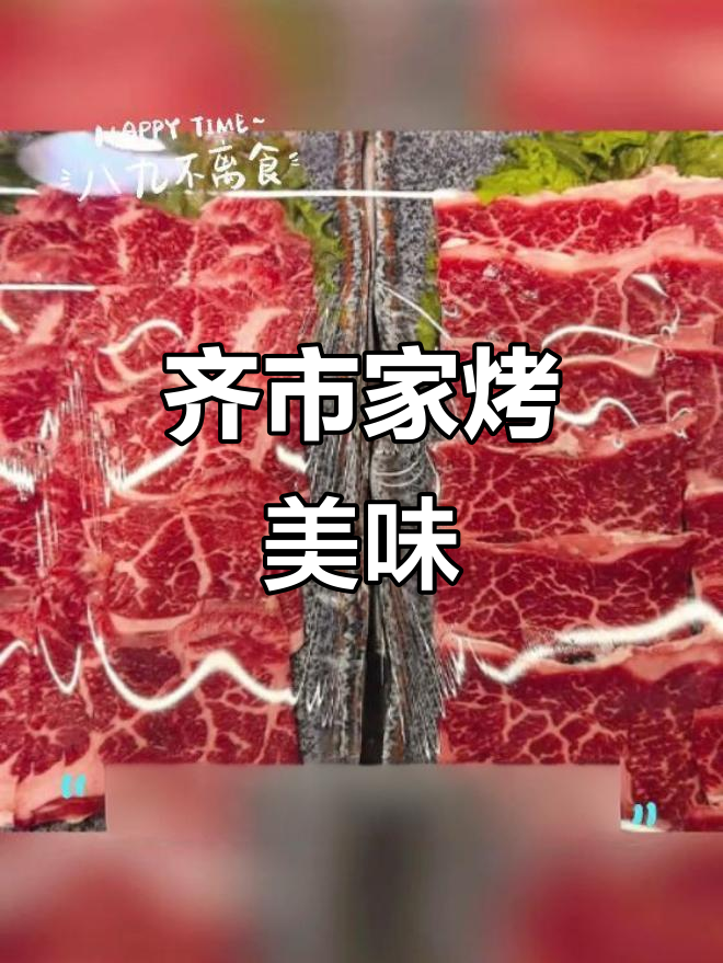 齐市家庭烤肉,牛肉品质让人惊艳