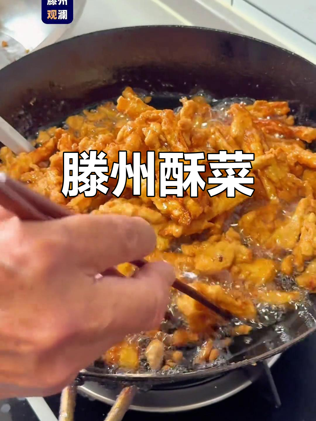 滕州酥菜:外焦里嫩,口感无敌!