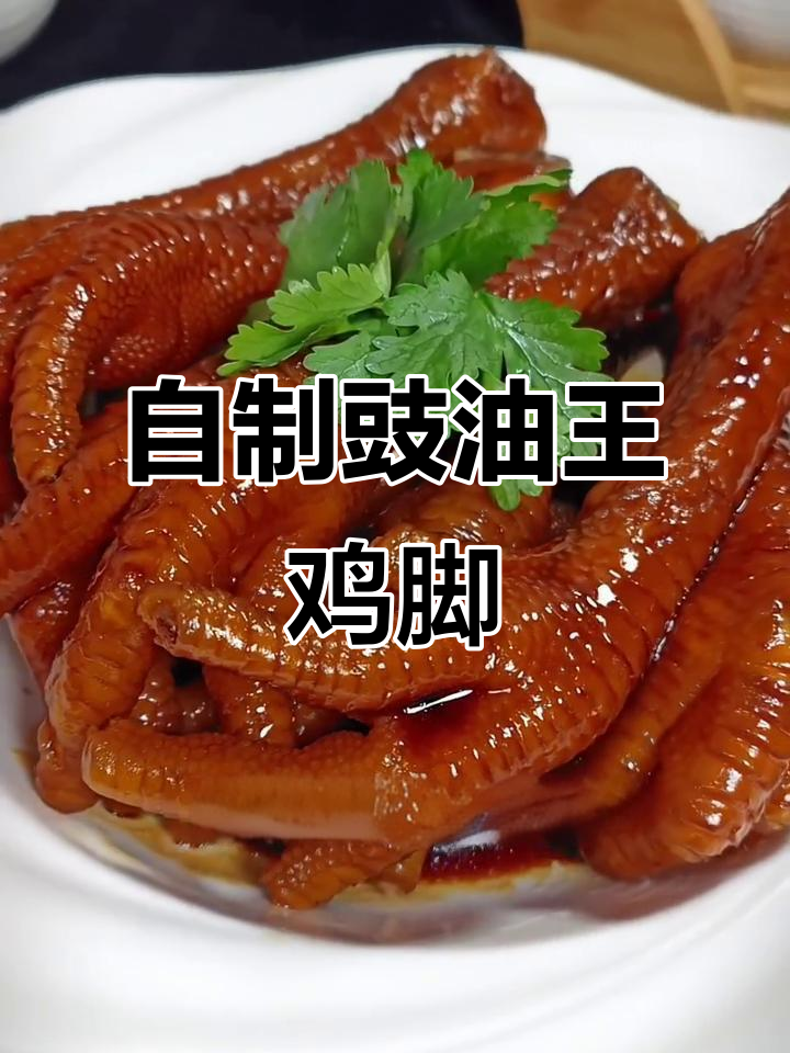 轻松在家做豉油王鸡脚,茶楼必备美味!