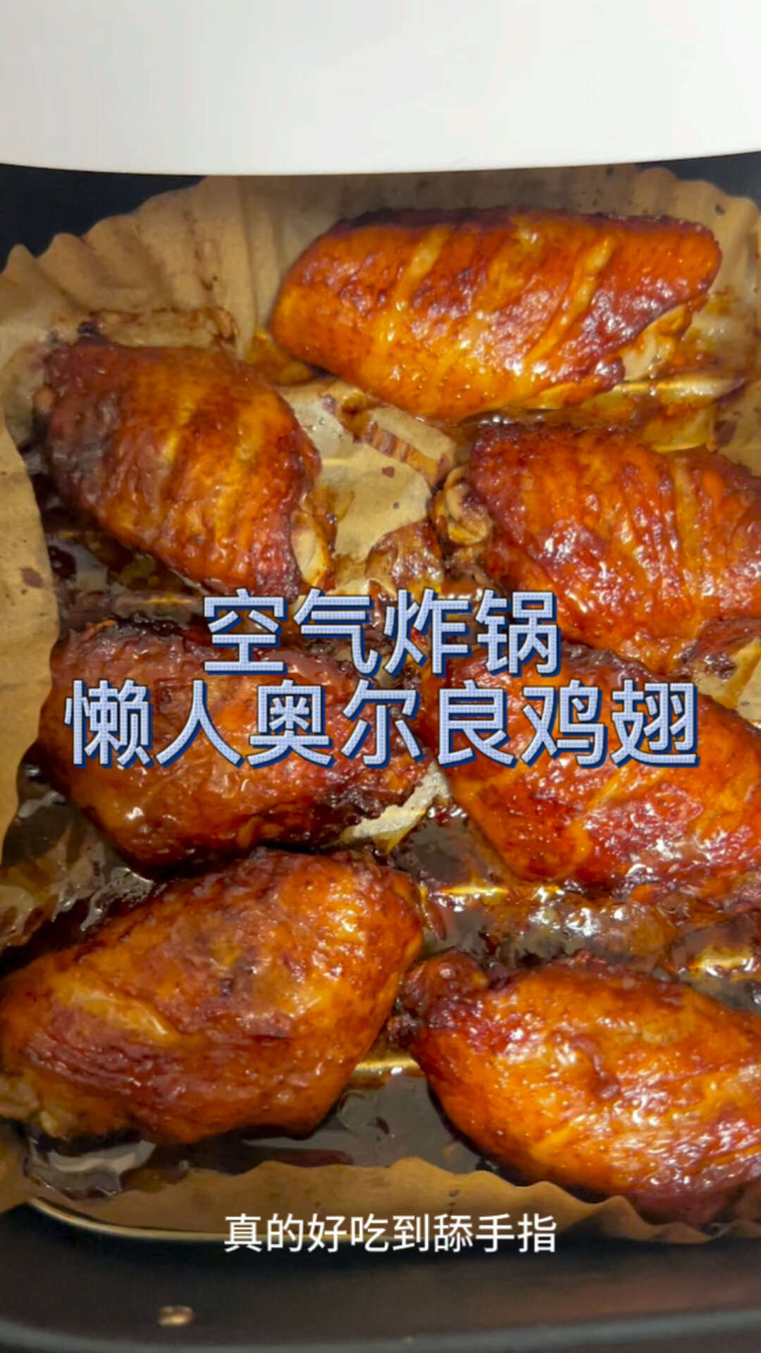懒人空气炸锅奥尔良鸡翅