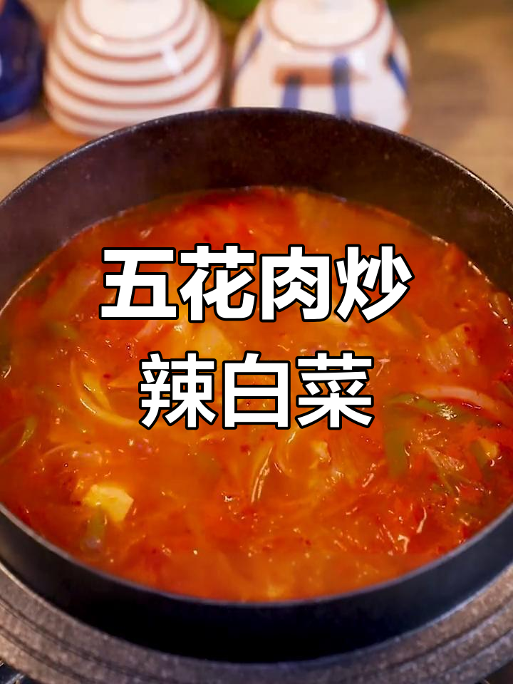 酸辣五花肉炖大白菜,汤鲜味美