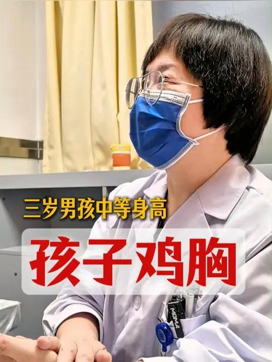 三岁男孩鸡胸