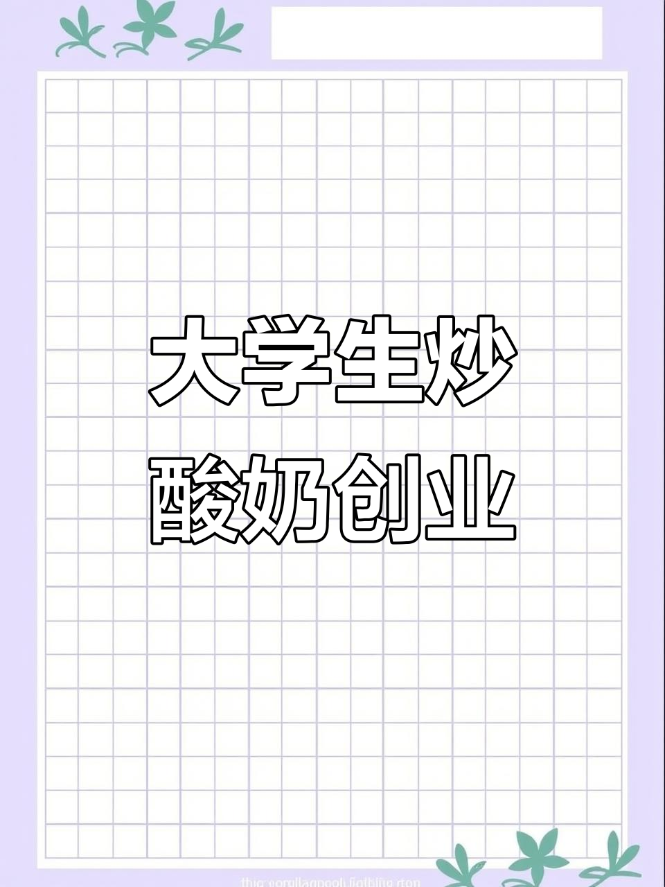 大学生开炒酸奶店,父母全力支持,生意火爆!