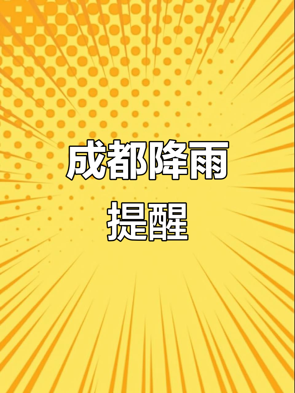 9月14日成都天气预报:未来三天有雨,出行注意