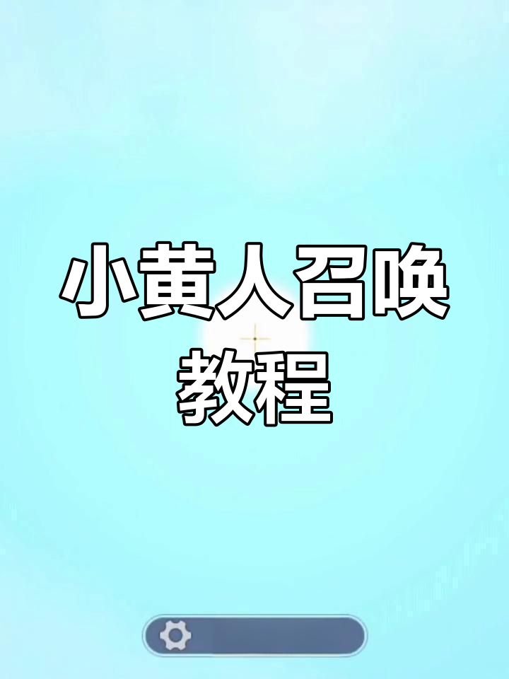 迷你世界小黄人召唤方法,简单几步搞定!