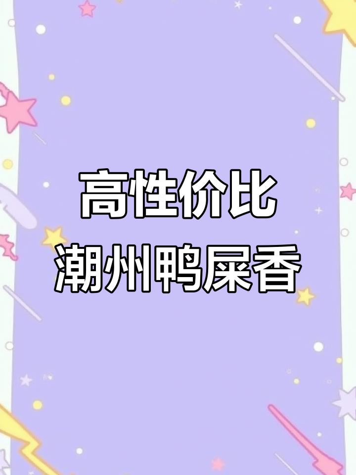 潮州鸭屎香单丛茶，2025春轻烘焙，性价比高