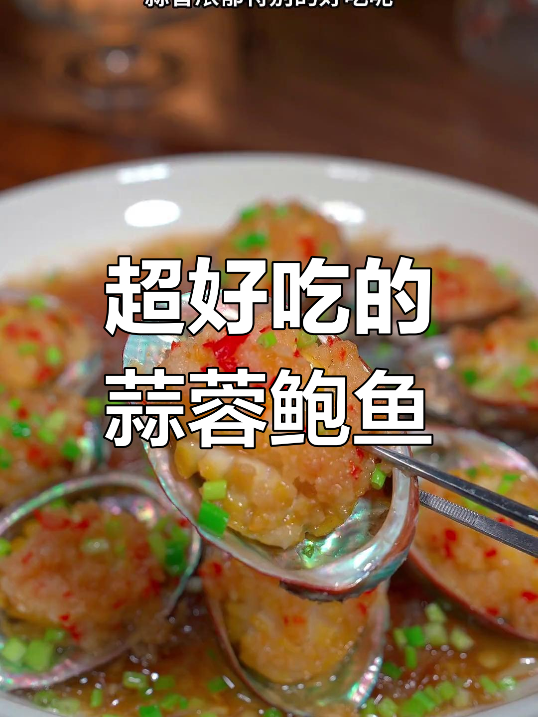 蒜蓉粉丝鲍鱼,轻松学会的绝味做法