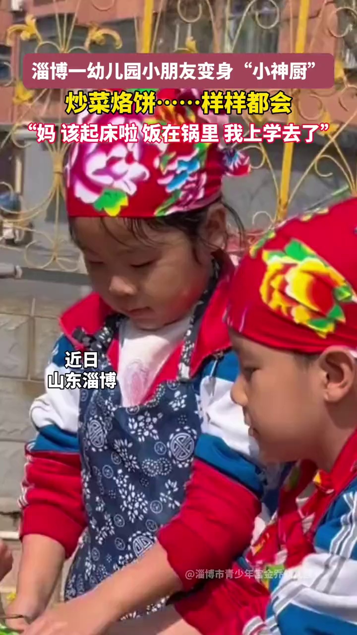 淄博一幼儿园小朋友变身“小神厨”,炒菜烙饼样样都会!“妈,该起床啦!饭在锅里,我上学去了～